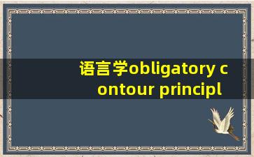 语言学obligatory contour principle